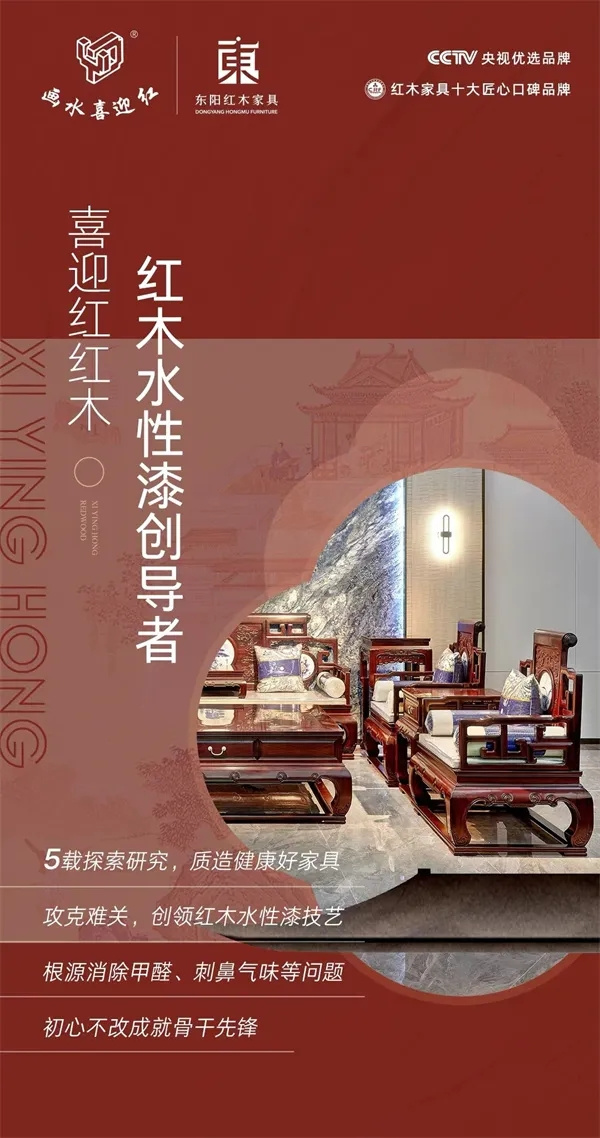 喜迎紅紅木 喜迎紅紅木